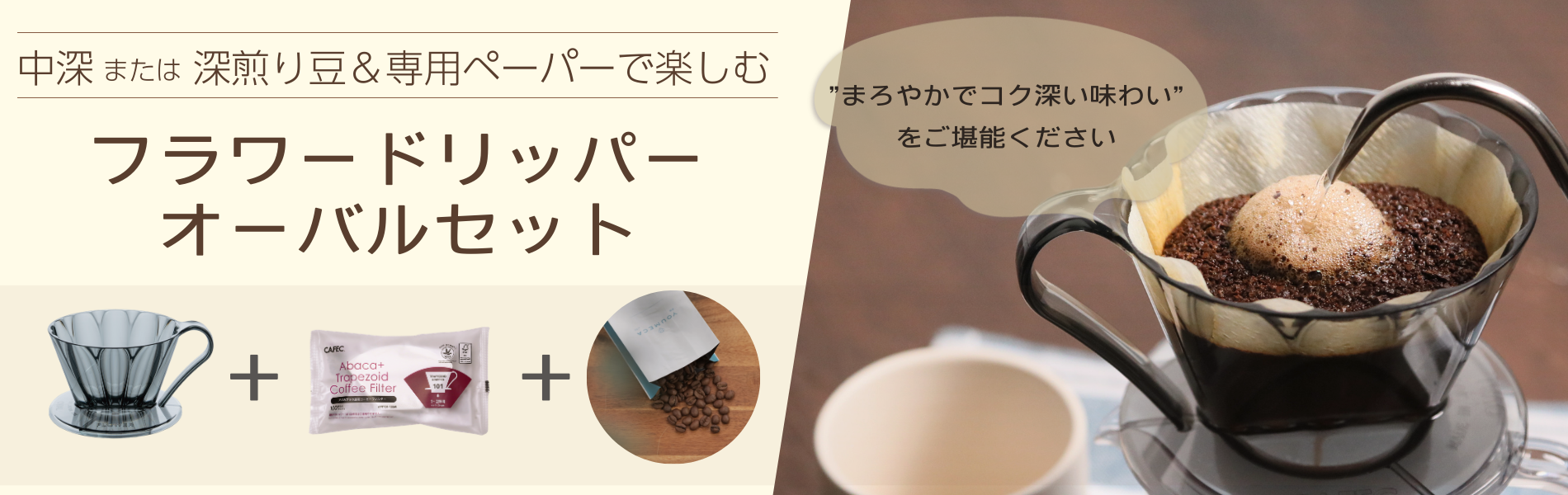 フラワードリッパーオーバルセット – CAFECオンラインショップ
