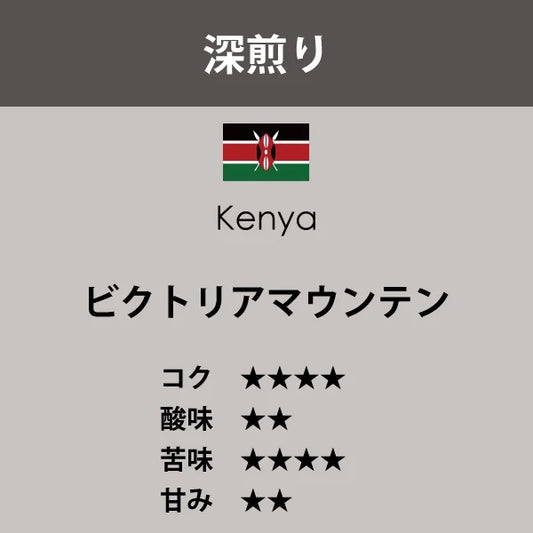 ケニア ビクトリアマウンテン〈深煎り〉(200g)