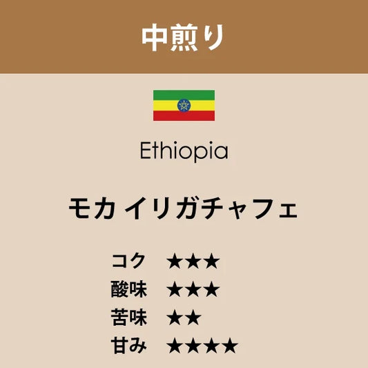 エチオピア モカ イリガチャフェ〈中煎り〉(200g)
