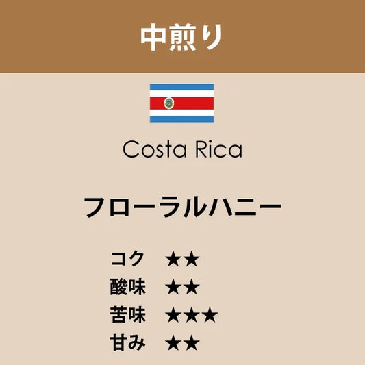 コスタリカ フローラル ハニー〈中煎り〉(200g)