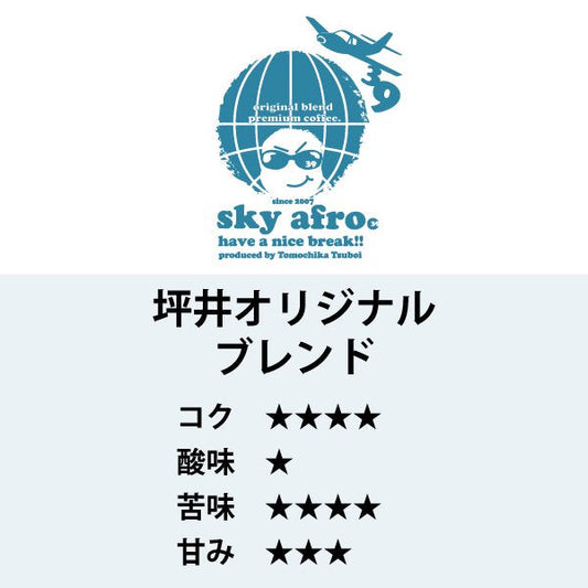 坪井オリジナルブレンド(200g)