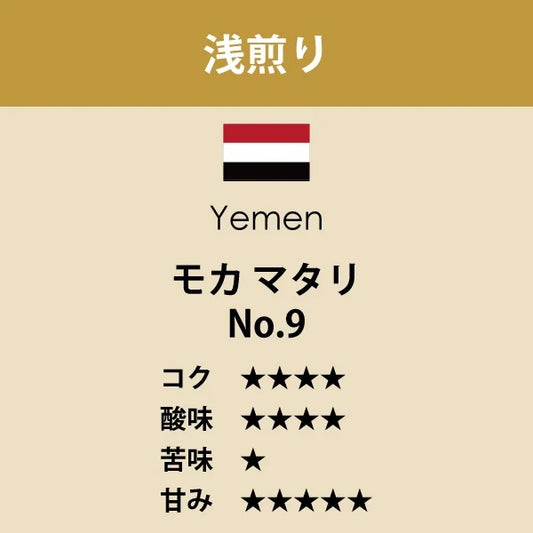 イエメン モカ マタリNo.9〈浅煎り〉(200g)