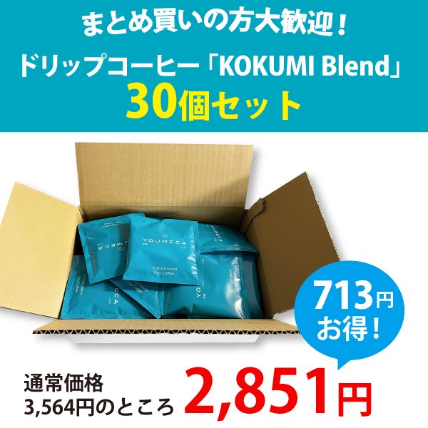 まとめ買い・20%OFF!】ドリップコーヒー「KOKUMI Blend」30個セット