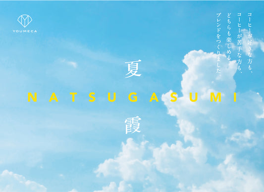 【期間限定ブレンド】夏霞(200g)