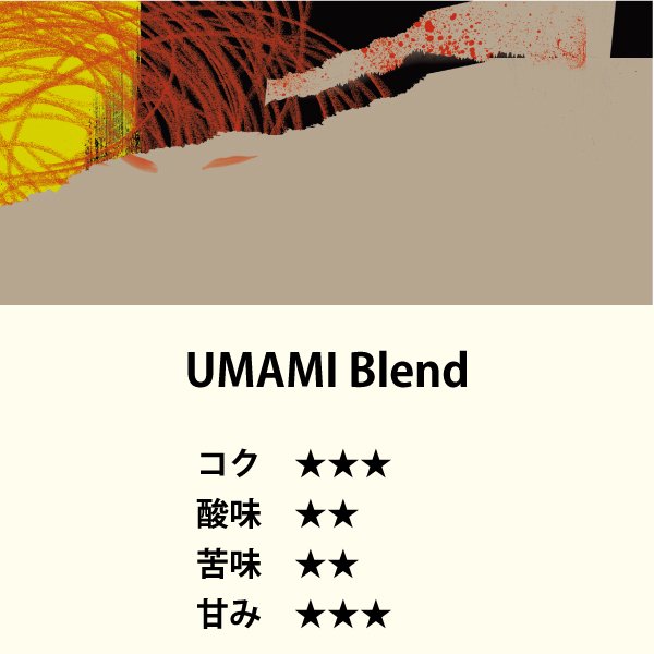 UMAMI Blend（200g）