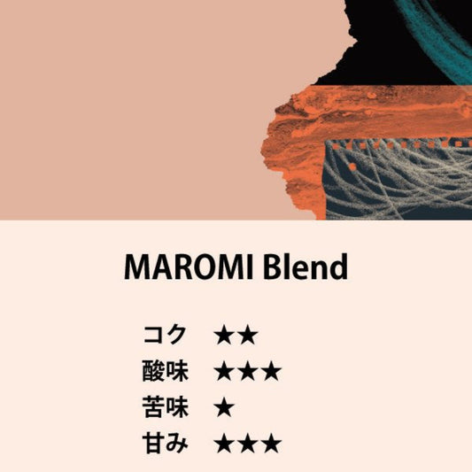 MAROMI Blend（200g）