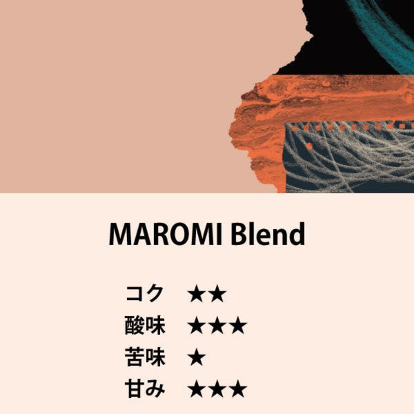 MAROMI Blend（200g）