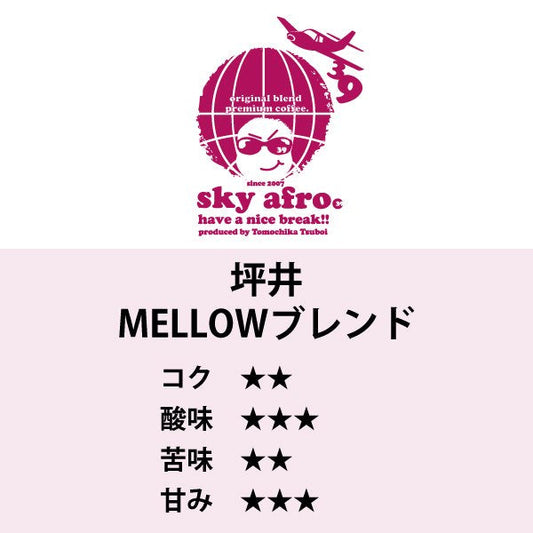 坪井MELLOWブレンド（200g）