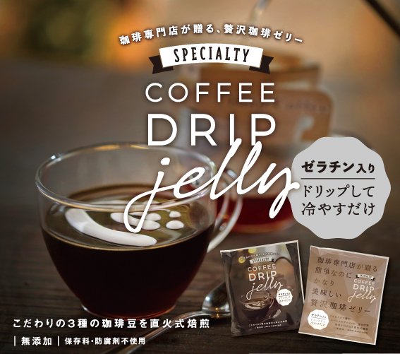 ドリップコーヒーゼリー（6個入り） – CAFECオンラインショップ