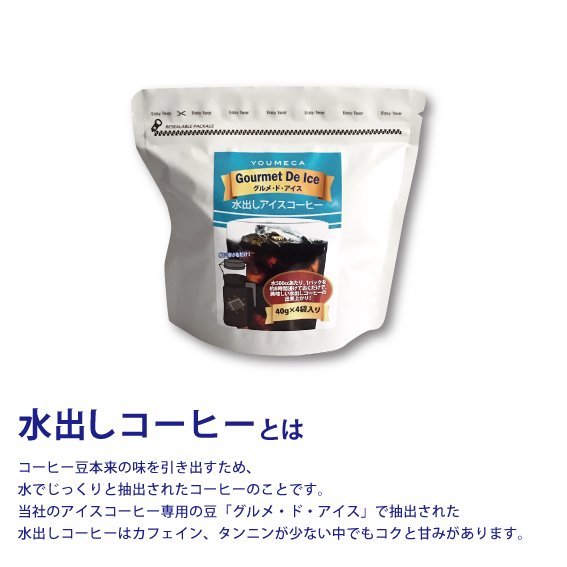 水出しアイスコーヒー グルメ・ド・アイス（40g×4袋入り）