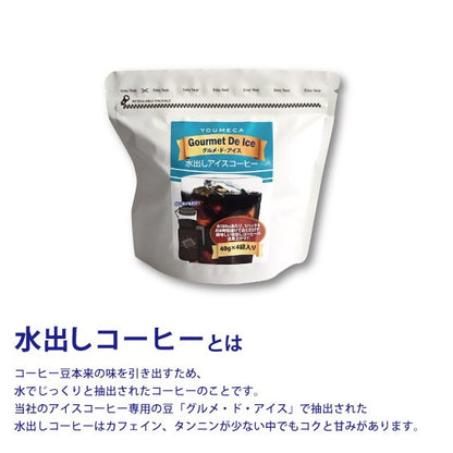 水出しアイスコーヒー グルメ・ド・アイス（40g×4袋入り）