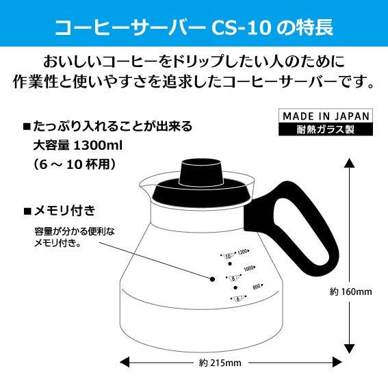 耐熱ガラス製コーヒーサーバー 1300ml 〈6～10杯用〉CS-10