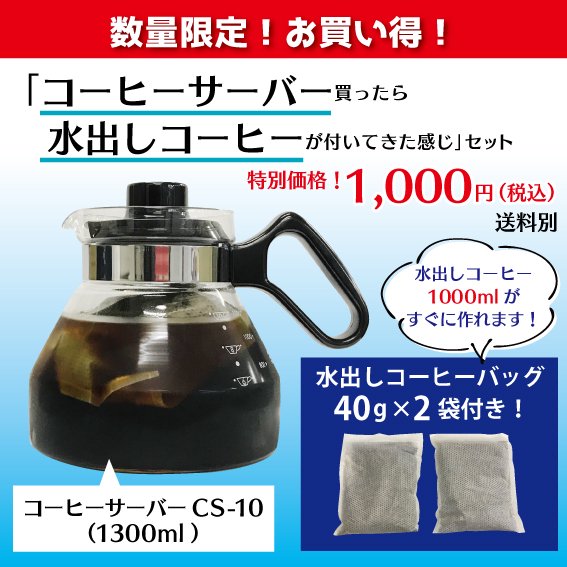 数量限定！お買い得！「コーヒーサーバー買ったら水出しコーヒーが付いてきた感じ」セット