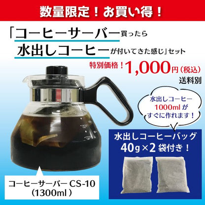 数量限定！お買い得！「コーヒーサーバー買ったら水出しコーヒーが付いてきた感じ」セット