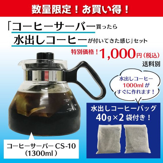 数量限定！お買い得！「コーヒーサーバー買ったら水出しコーヒーが付いてきた感じ」セット