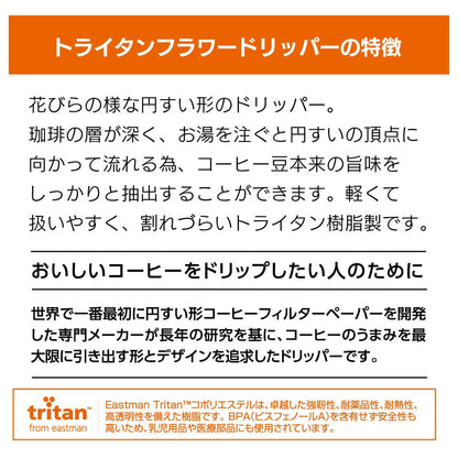 トライタンフラワードリッパー cup1〈1杯用〉