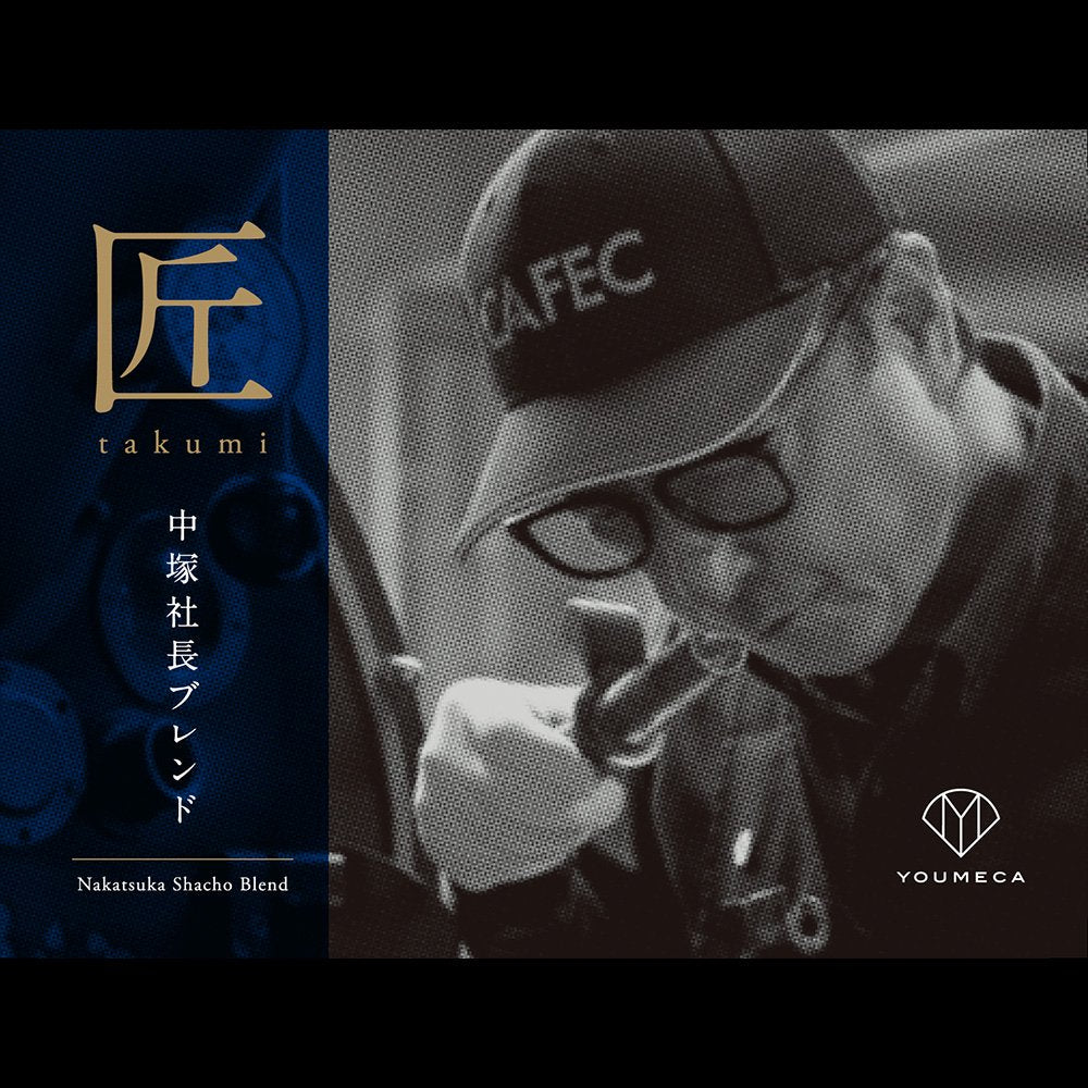 匠takumi-中塚社長ブレンド- (200g) – CAFECオンラインショップ