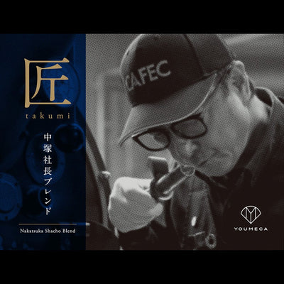 匠takumi-中塚社長ブレンド- (200g)