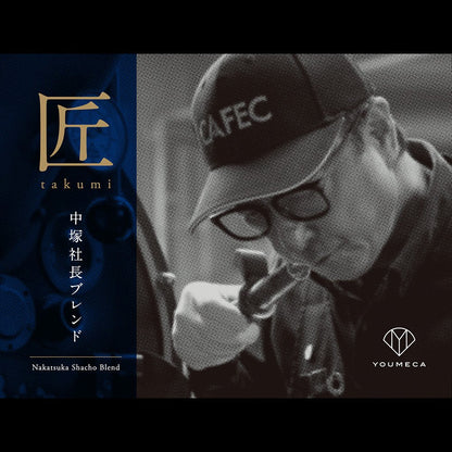 匠takumi-中塚社長ブレンド- (200g)
