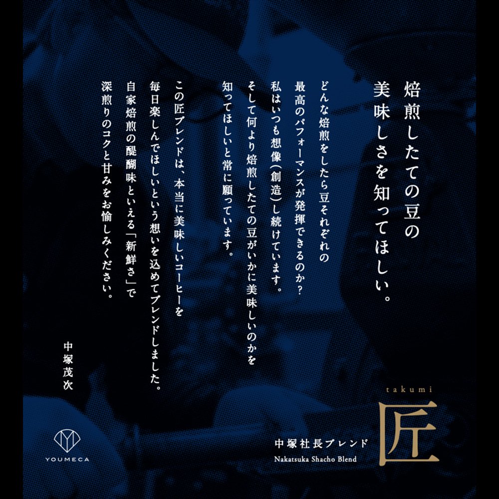 匠takumi-中塚社長ブレンド- (200g) – CAFECオンラインショップ