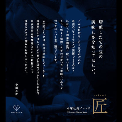匠takumi-中塚社長ブレンド- (200g)