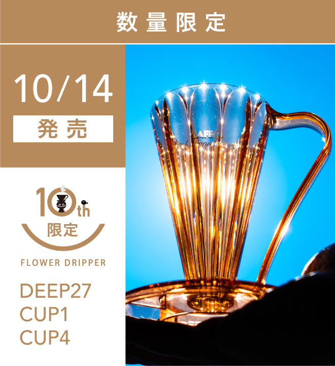 <10月14日(水)発売>フラワードリッパー DEEP27＜CAFECオレンジ＞【数量限定】