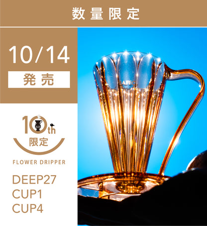 <10月14日(水)発売>フラワードリッパー DEEP27＜CAFECオレンジ＞【数量限定】