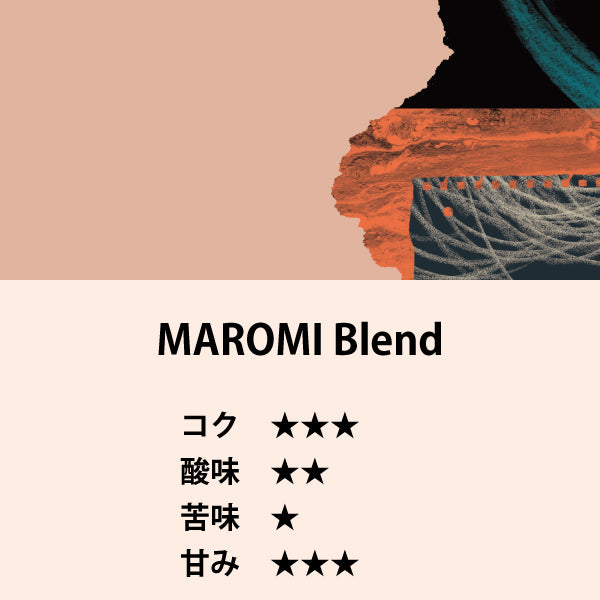 MAROMI Blend（200g）