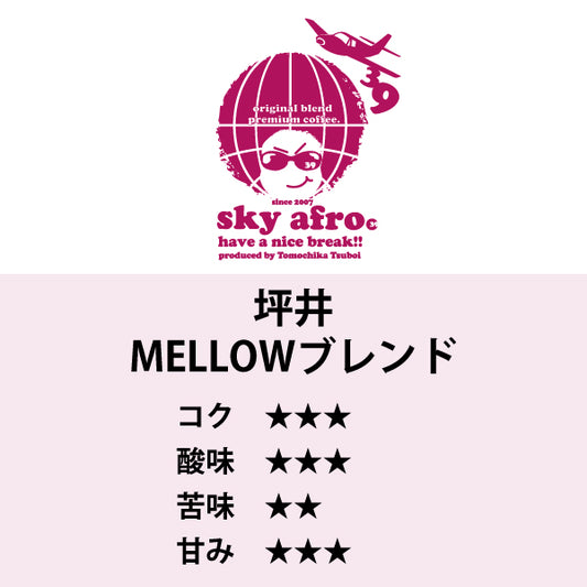 坪井MELLOWブレンド（200g）