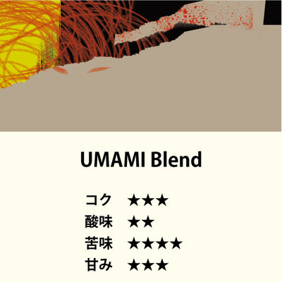 UMAMI Blend（200g）
