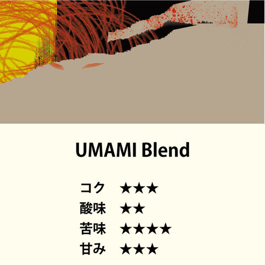 UMAMI Blend（200g）