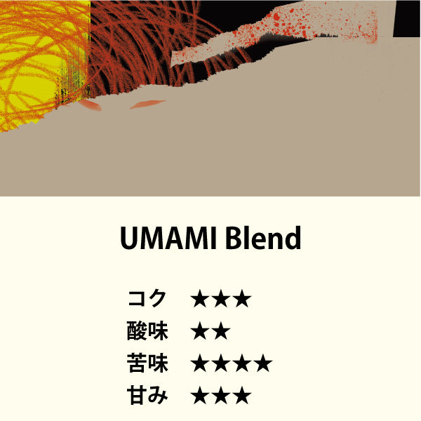 UMAMI Blend（200g）