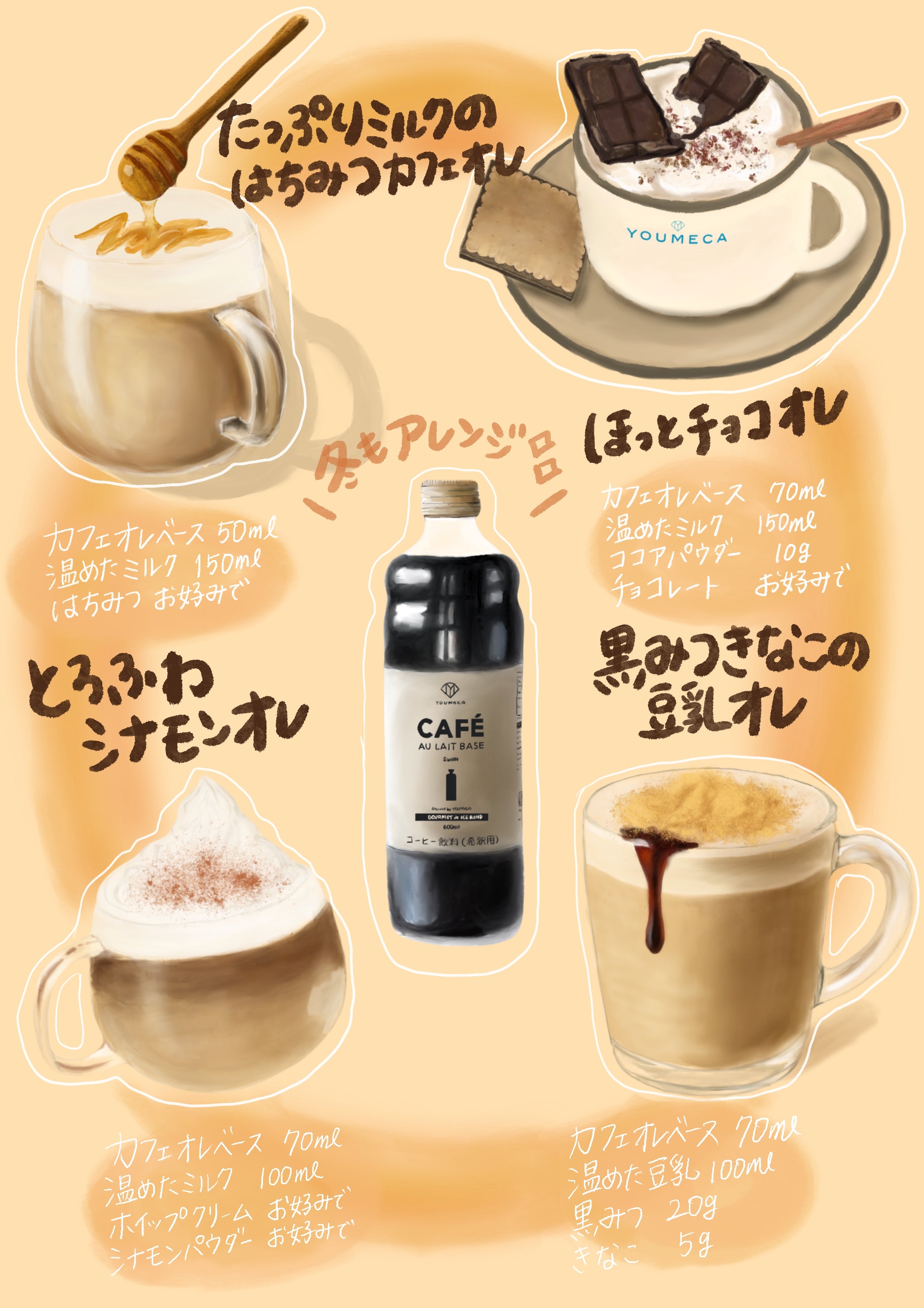 加糖】YOUMECAオリジナル カフェオレベース 600ml – CAFECオンライン