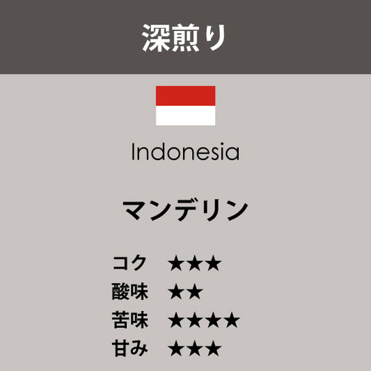 インドネシア　マンデリン〈深煎り〉（200g）