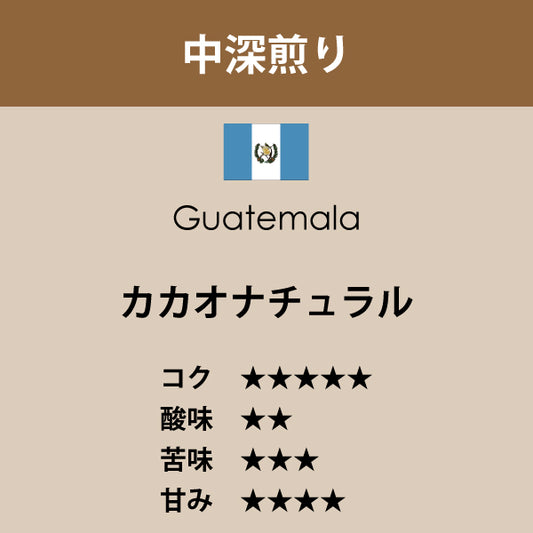グァテマラ　カカオ ナチュラル〈中深煎り〉（200g）