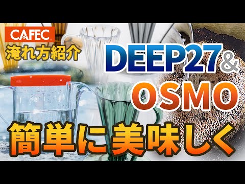 フラワードリッパーDEEP27 〈1杯用〉 – CAFECオンラインショップ